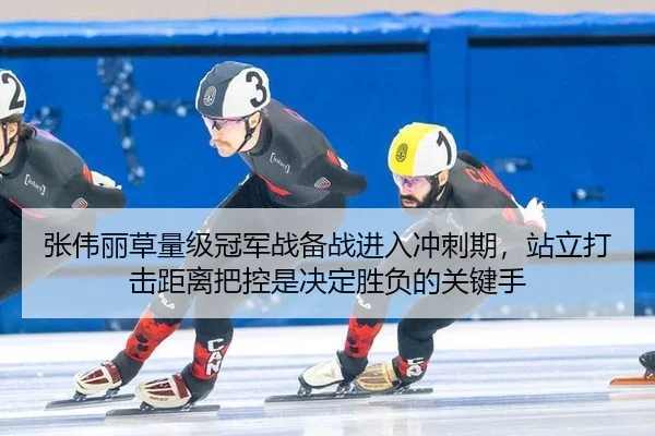 张伟丽草量级冠军战备战进入冲刺期，站立打击距离把控是决定胜负的关键手